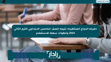 «فرحة النجاح المنتظرة» نتيجة الصف الخامس الابتدائي الترم الثاني 2025 وخطوات سهلة للاستعلام